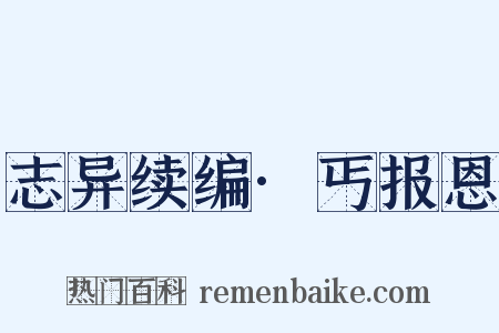 志异续编·丐报恩是什么意思的图片